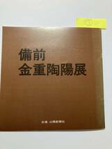 図録3■備前焼　金重陶陽展■昭和52年　天満屋■20Ｐ_画像1