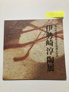 図録10■備前焼　伊勢崎淳陶展　岡山県重要無形文化財認定記念■1998年