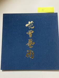 図録15■范曽展　范曽美術館設立五周年記念■オールカラー　57p