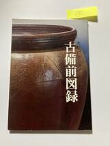 図録16■備前焼　古備前図録　木村コレクション（木村誉平氏）■昭和59年　岡山県教育委員会_画像1