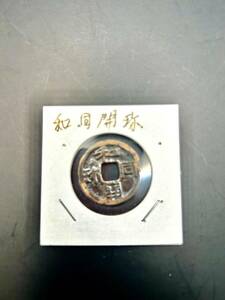 *1 jpy start *756-1198 Wado .. replica copper sen old coin 