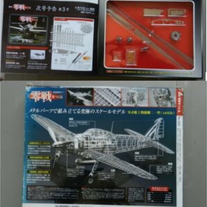 ☆デアゴスティーニ 週刊 零戦をつくる 1/16 零式艦上戦闘機 二一型 金属製本格スケールモデル 第1巻～第4巻 未組立 の画像5