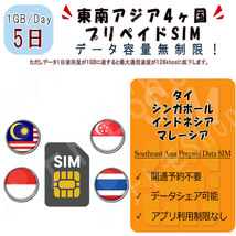 東南アジア 4ヵ国周遊SIM プリペイドSIM SIMカード データ通信SIM 1日1GB 5日プラン 4G LTE データ専用 海外出張 海外旅行 短期渡航_画像1