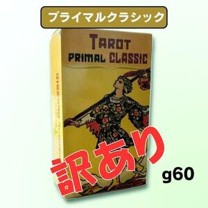【訳あり】タロットカード オラクルカード プライマルクラシック G60-d