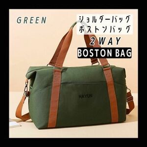 ボストンバッグ 大容量 キャリーオン 修学旅行 スポーツバッグ 旅行 バッグ グリーン