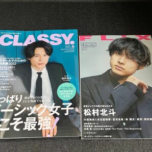 松村北斗　ＣＬＡＳＳＹ．（クラッシィ） ２０２２年５月号 