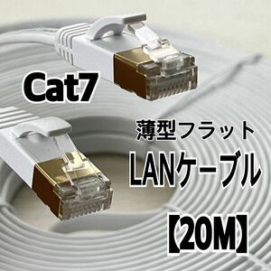 薄型 フラット20M LANケーブル Cat7 カテゴリー7 高速