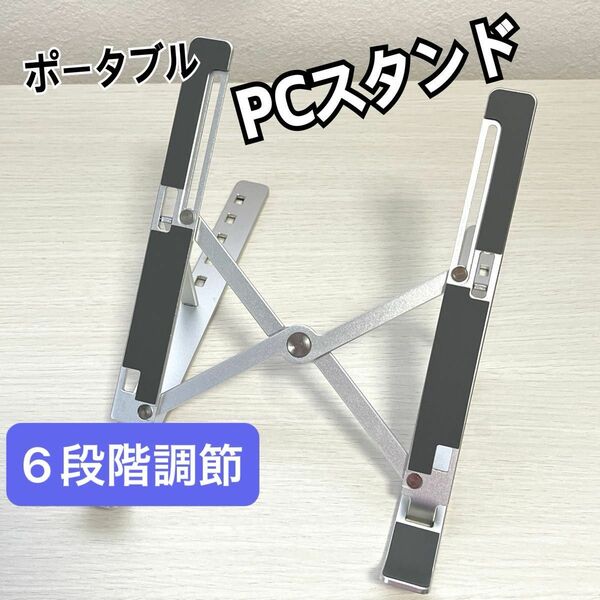 Z-21 PCスタンド　Portable Laptop Stand 6段階調節 ノートパソコンスタンド 折りたたみ 軽量 タブレッ