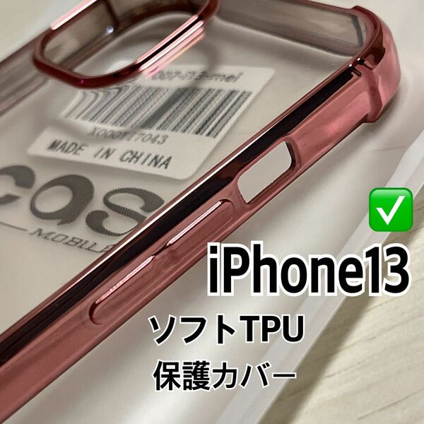 iPhone13 クリアケース　耐震撃ソフトTPUカバー　ピンク　透明