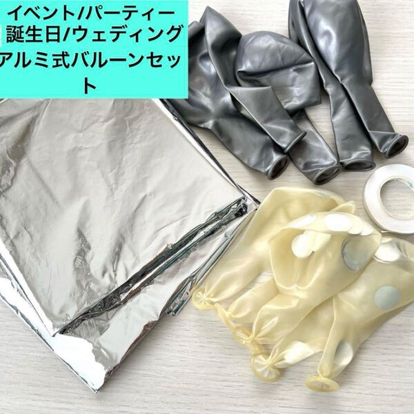 新品 誕生日 イベント パーティー バルーンセット アルミ 紙吹雪 シルバー
