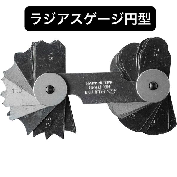 中古品 フジツール ラジアスゲージ円型 No.178MB