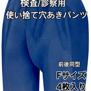 新品　使い捨て　検査用診察穴あきパンツ　ネイビー　前後銅型　Fサイズ　4枚組