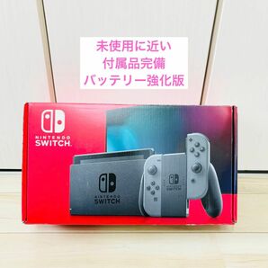 【未使用に近い】バッテリー強化版　Nintendo Switch ニンテンドースイッチ　本体　グレー