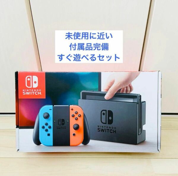 【未使用に近い】Nintendo Switch ニンテンドースイッチ　本体　ネオン