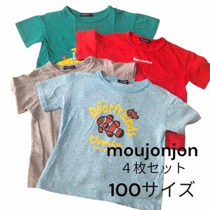 【moujonjon】 Tシャツ ４枚セット 100サイズ 半袖Tシャツ 男の子 ムージョンジョン
