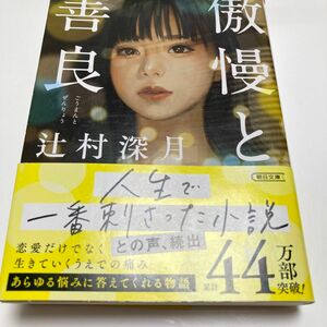 傲慢と善良 （朝日文庫　つ２０－１） 辻村深月／著