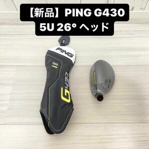 【新品】PING G430 ユーティリティ5U ヘッド