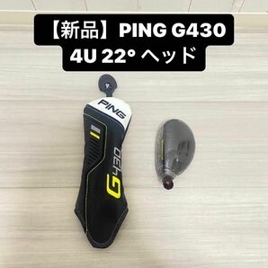 【新品】PING G430 ユーティリティ4U ヘッド