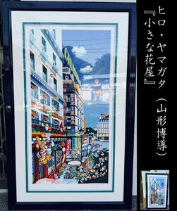 [YB]hiro*yama rattling ( Yamagata ..)[ small flower shop ] large size silk screen ed305 303/305* frame * yellow cloth *tatu box Sagawa Express payment on delivery *24Y363