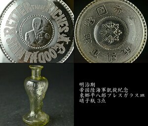 【YB】明治期・ 帝国陸海軍凱旋紀念・東郷平八郎プレスガラス皿・硝子瓶 3点 ★日本古美術古玩骨董戦時中当時物帝国陸軍旧日本軍24Y346