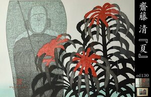 [YB]. wistaria Kiyoshi [ summer ] woodblock print 1979 year 92/130* frame * day exhibition member day exhibition investigation member 24Y238