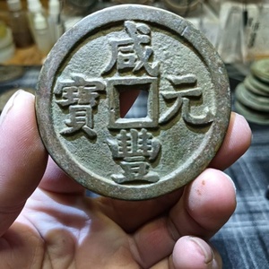 時代物 旧家整理品 1円〜中国古銭 咸豊元寶 當千 穴銭 貨幣 絵銭