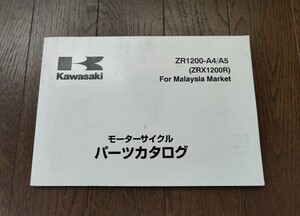 カワサキ Kawasaki ZRX1200R マレーシア仕様 フルパワー仕様ZR1200-A4 / A5 パーツカタログ パーツリスト