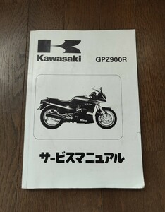 カワサキ Kawasaki GPZ900R 純正 日本語版 サービスマニュアル 整備書 ZR900-A8 ~ A12 1991年~1999年 モデル
