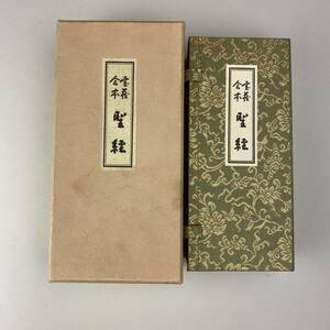 ◇谷口雅春 ◇宝義合本　◇聖経　◇新品　◇中古　◇2冊まとめて　