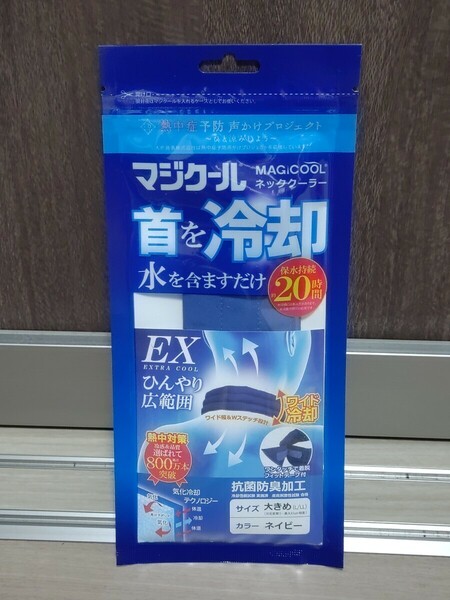 マジクールEX MAGICOOL ネッククーラー 大きめ L/LL ネイビー MCFT6-NBL 大竹商事株式会社 首を冷却 水を含ますだけ 熱中症対策