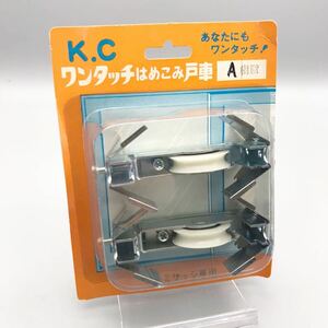 【新品 未使用品】K.C ワンタッチ はめこみ 戸車 アルミサッシ 専用 樹脂 窓 引戸 折戸 金具 枠 内装 建具 住宅設備 建築金具 取替 網戸