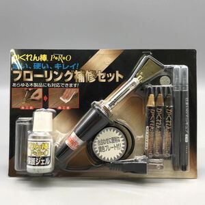 【新品 未使用】かくれん棒 フローリング補修セット 木製品 速い 硬い キレイ 床 DIY 18W コテ つや消し 建築の友 おすすめ