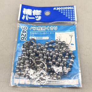 【新品 未使用】KAKUDAI カクダイ バス栓用 くさり 補習パーツ 9426 長さ 1000ミリ 黄銅 丸環 お風呂 オフロ 浴槽 鎖のみ おすすめ