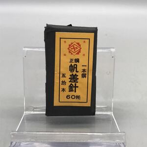 【新品 未使用】正鋼 帆差針 1本撰 60耗 五拾本 50本 絨毯 テント 布袋 帆布 ベッド 椅子修繕 タタミのひまつ 裁縫 ミシン針 おすすめ