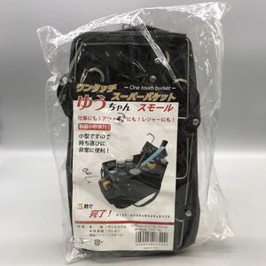 【新品 未使用】ワンタッチスーパーバケット ゆうちゃん スモール 大工 工事 塗装屋 アウトドア レジャー 小型 持ち運び便利 黒 ブラック 