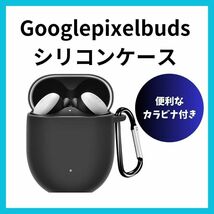 Google pixel buds　Aシリーズ　シリコンケース カラビナ付属　黒_画像1