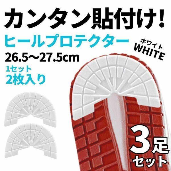 ソールプロテクター　ヒール　ガード【26.5-27cm】3足セット　ホワイト　白