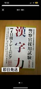 警察官採用試験 漢字力7日間トレーニング