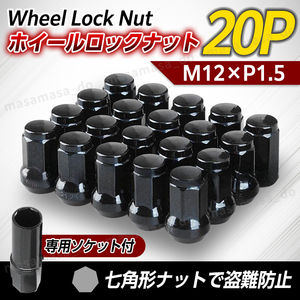 ホイールナット ロックナット m12 P1.5 7角 ヘプタゴン スチール カバー 盗難防止 キャップ ソケット トヨタ ホンダ ダイハツ マツダ 三菱