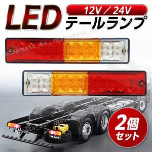 LED テールランプ テールライト ウィンカー トラック トレーラー　軽トラ 汎用品 12V 24V 兼用 電装 リフレクター 左右 2個 セット 20連