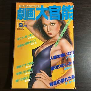 劇画大官能 1984年9月号 つつみ進 間宮青児 夢野ひろし 沖圭一郎 榊原隆 美崎隆二 さがみゆき 清水おさむ セクシーグラビア