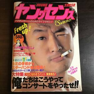 ヤングセンス 1982年夏号 別冊付録有り 桑田佳祐 矢沢永吉 松任谷由実 RC