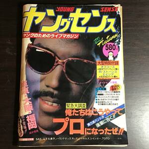 ヤングセンス 1982年秋号 別冊付録有り サザンオールスターズ 山下久美子 ハウンド・ドック シャネルズ レインボー TOTO バンドスコア