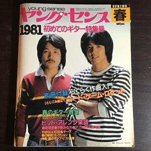 ヤングセンス 1981年春号 別冊付録有り 中島みゆき アリス 南佳孝. オフコース 桑名正博 松田聖子 郷ひろみ ピンクレディー バンドスコア