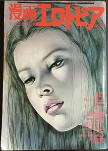 漫画エロトピア 1981.9.17 佐多みさき 中島史緒 前田俊夫 羽中ルイ 笠間しろう 城野晃 セクシーグラビア