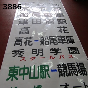 FK-3886コレクター放出品　鉄道？バス？方向幕　津田沼駅・高花　船尾車庫　中央駅　千葉ニュータウン　約143㎝ 20240517