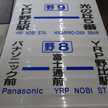 FK-3890コレクター放出品　バス　方向幕　パナソニック　野比駅　富士通　京浜急行20240517_画像2