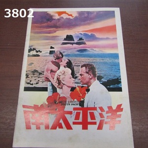 FK-3802コレクター放出品　映画パンフレット 南太平洋 20240518