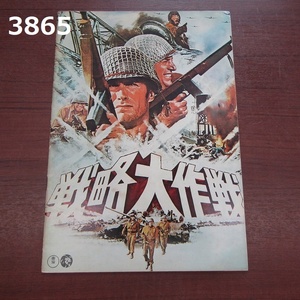 FK-3865　コレクター放出品　映画パンフレット　戦略大作戦　20240508