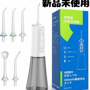 口腔洗浄器 Liebssen 口腔洗浄機器 携帯型容量300ML ホワイト 新品未使用